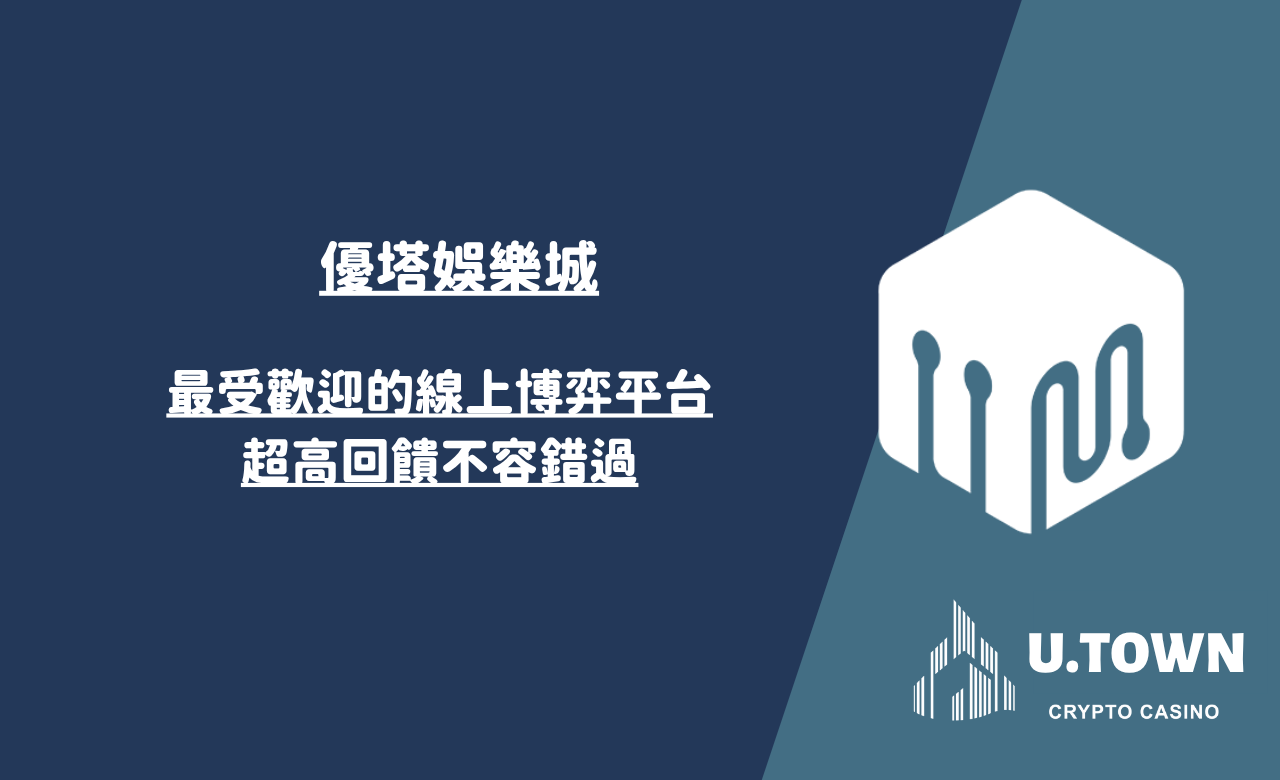 優塔娛樂城｜最受歡迎的線上博弈平台，超高回饋不容錯過