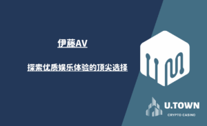 伊藤AV：探索优质娱乐体验的顶尖选择