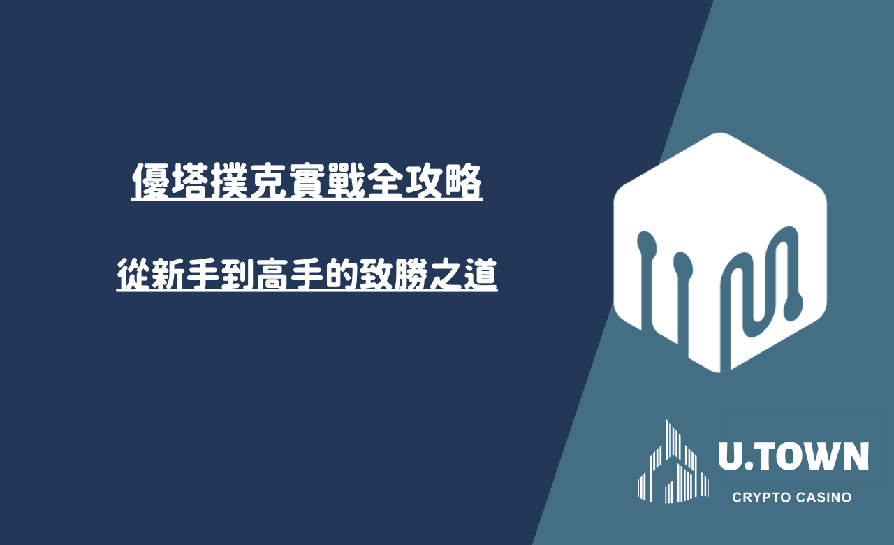 優塔撲克實戰全攻略：從新手到高手的致勝之道
