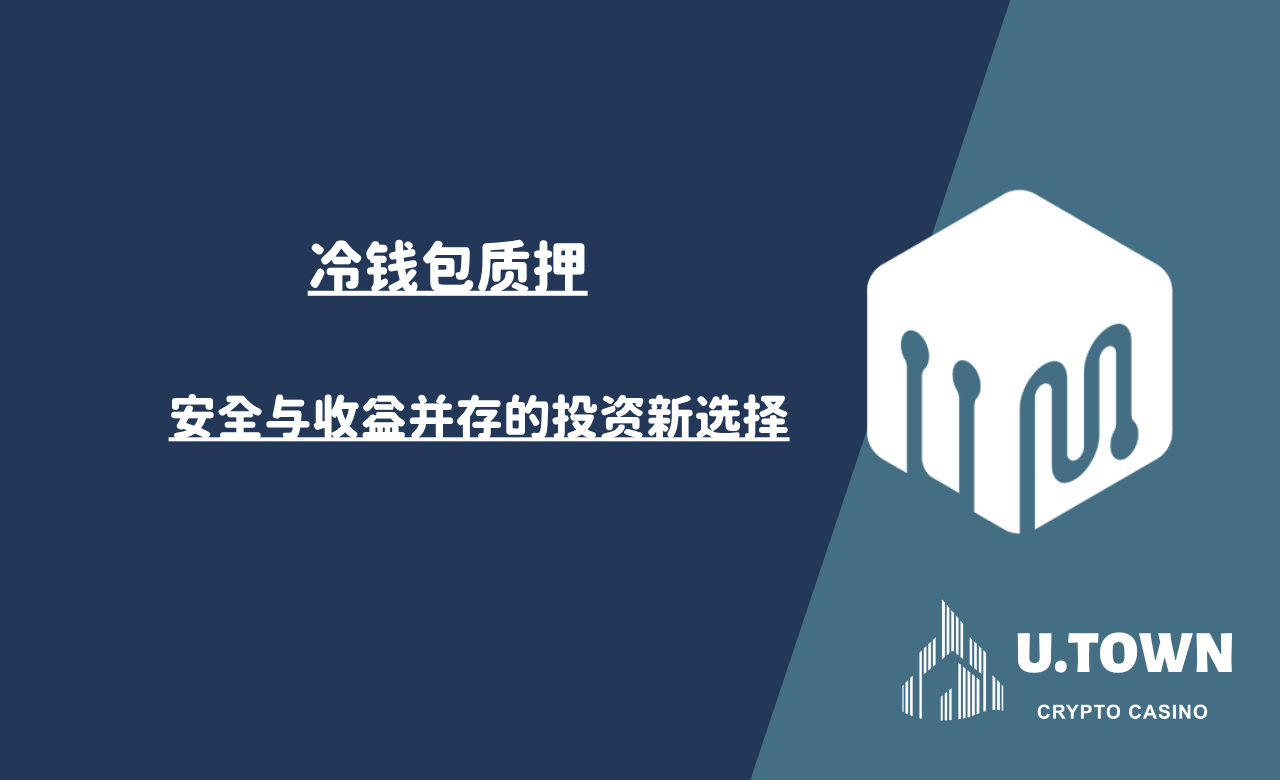 冷钱包质押：安全与收益并存的投资新选择