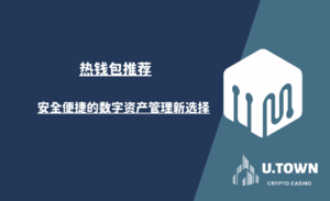 热钱包推荐：安全便捷的数字资产管理新选择