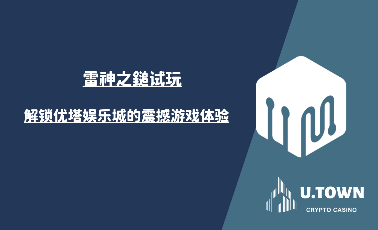 雷神之鎚试玩：解锁优塔娱乐城的震撼游戏体验