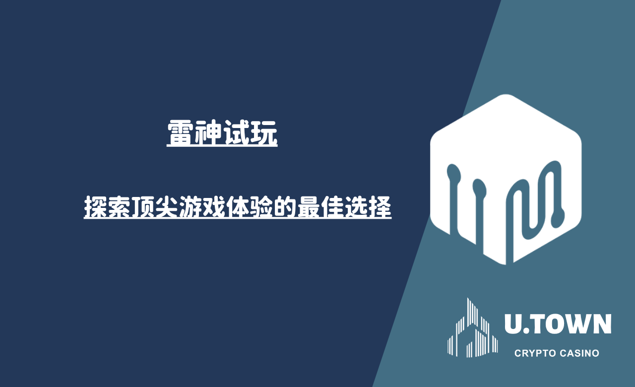 雷神试玩：探索顶尖游戏体验的最佳选择