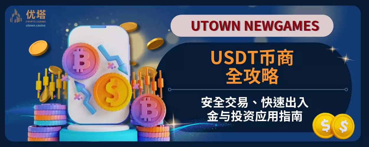 USDT币商全攻略：安全交易、快速出入金与投资应用指南