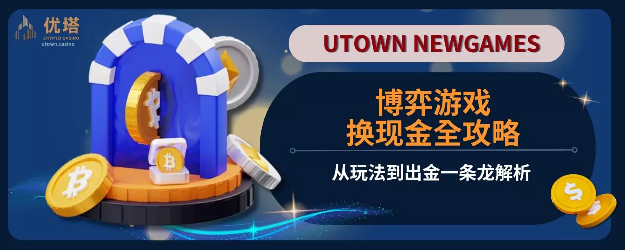 博弈游戏换现金全攻略：从玩法到出金一条龙解析