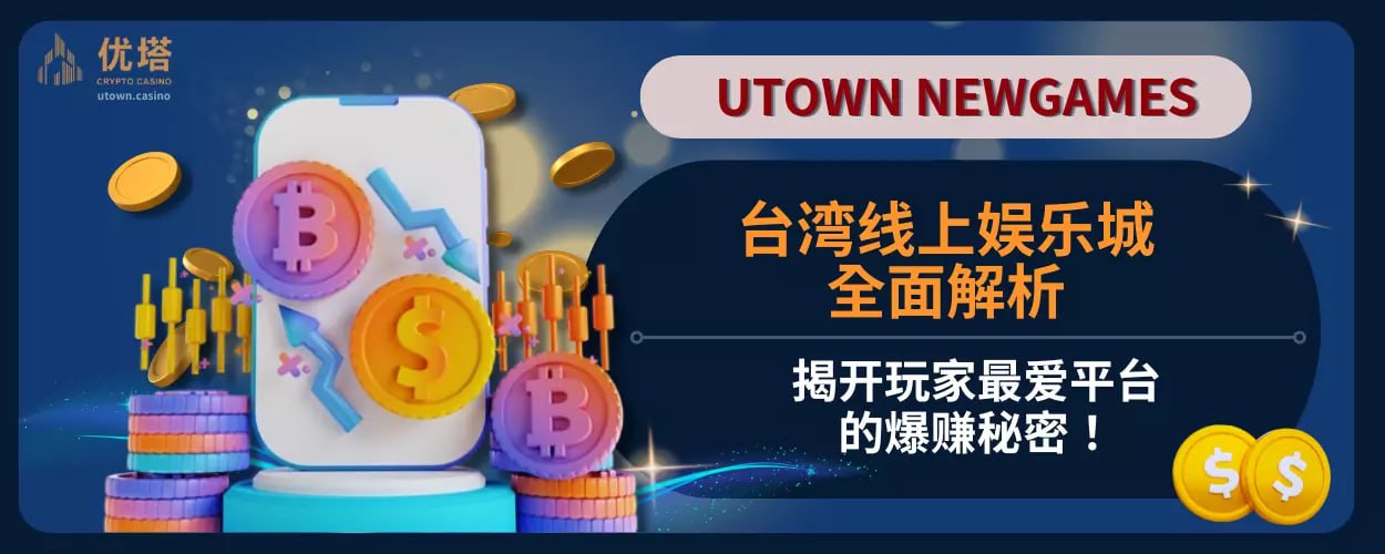 台湾线上娱乐城全面解析：揭开玩家最爱平台的爆赚秘密！