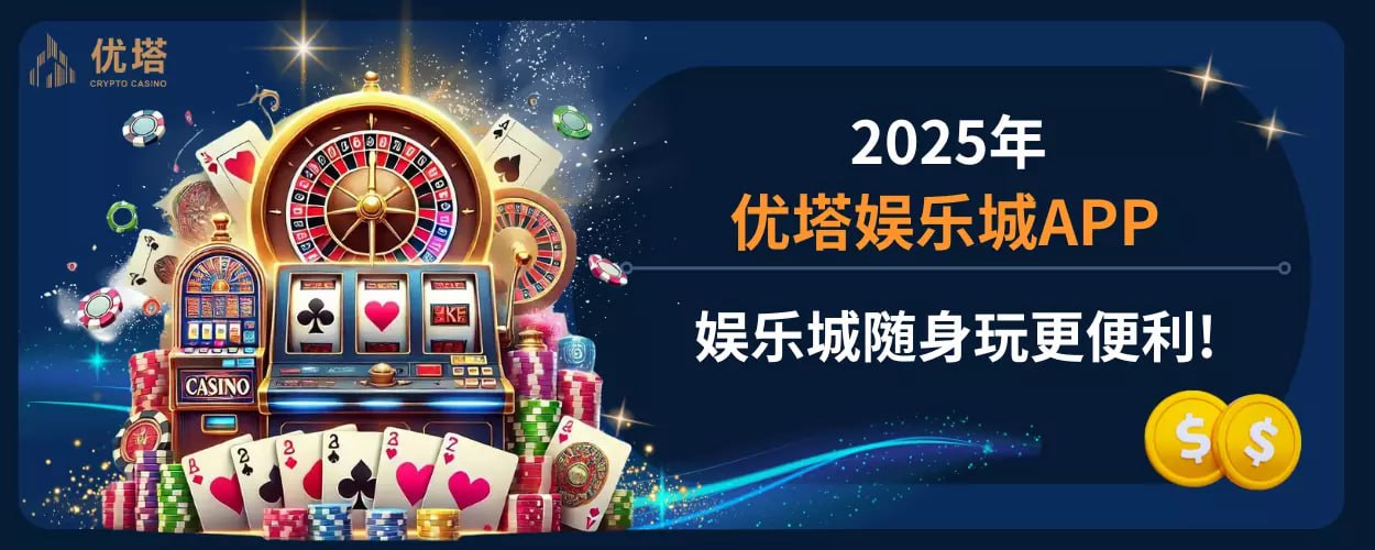 随身玩才方便啊!2025优塔娱乐城APP你居然还没下载!?