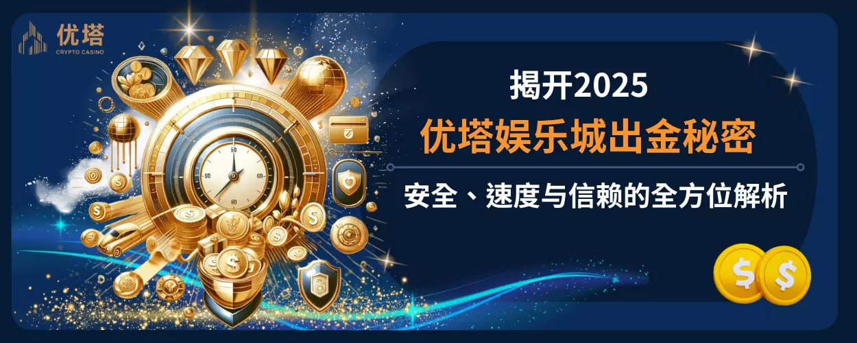 全方位带你解析2025优塔娱乐城出金的秘密!