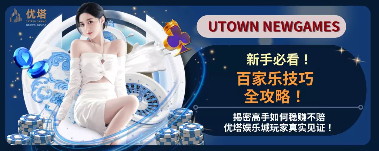 百家乐技巧全攻略！揭秘高手如何稳赚不赔，优塔娱乐城玩家真实见证！