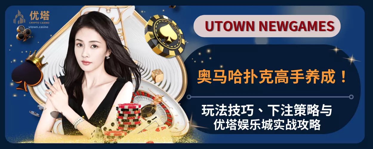 奥马哈扑克高手养成！玩法技巧、下注策略与优塔娱乐城实战攻略