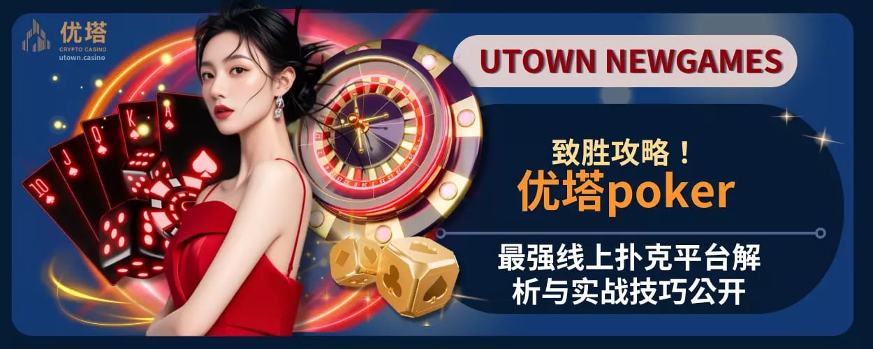 优塔poker致胜攻略！最强线上扑克平台解析与实战技巧公开