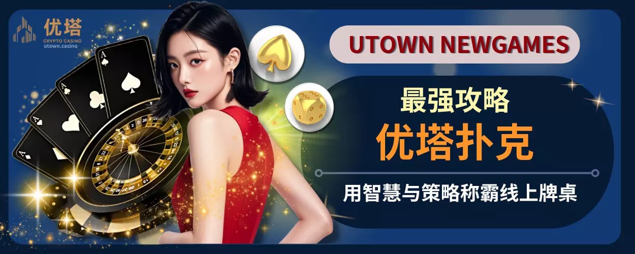 优塔扑克最强攻略！用智慧与策略称霸线上牌桌