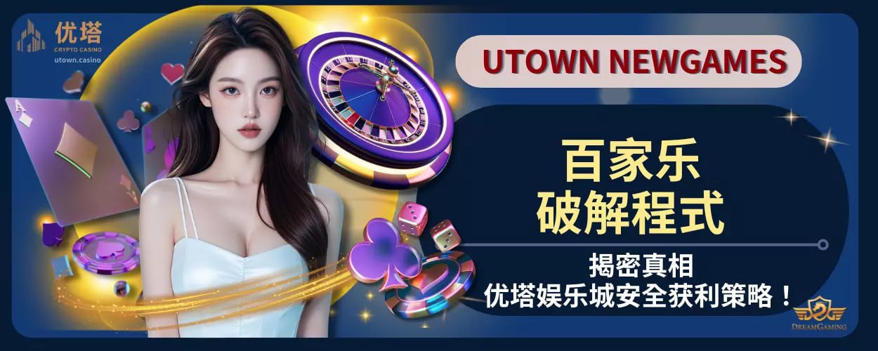 百家乐破解程式真的有效吗？揭密真相与优塔娱乐城安全获利策略！