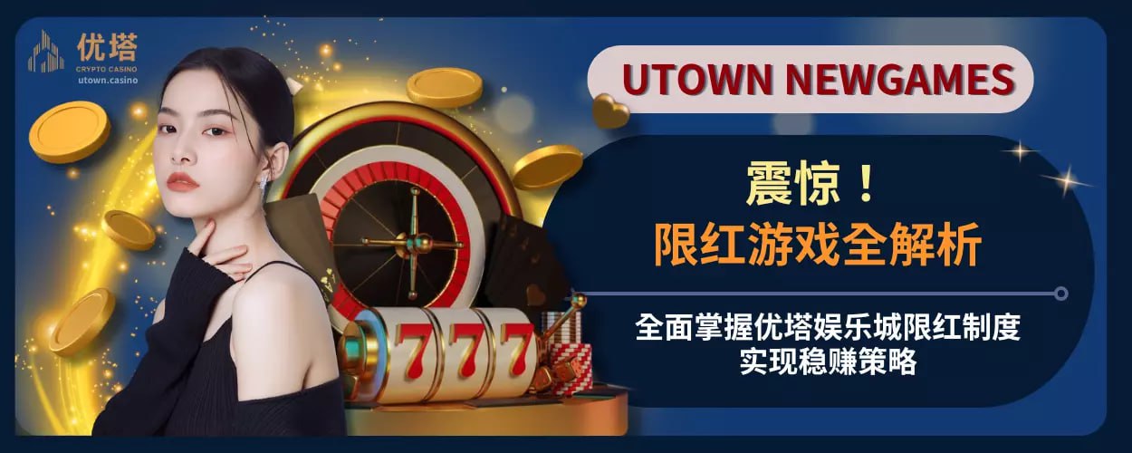 限红游戏全解析：全面掌握优塔娱乐城限红制度，实现稳赚策略