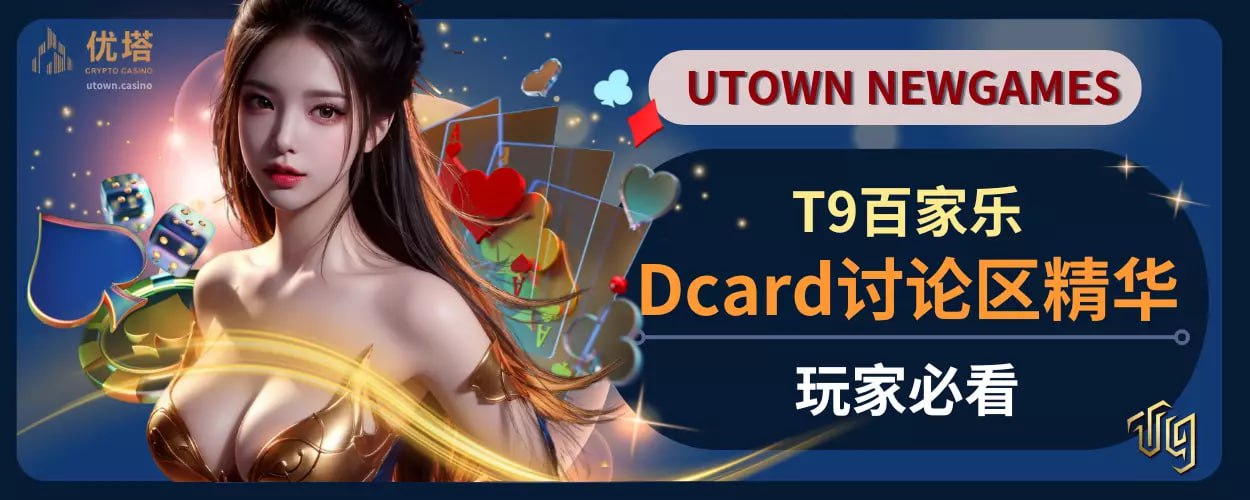 T9百家乐Dcard讨论区精华,玩家必看