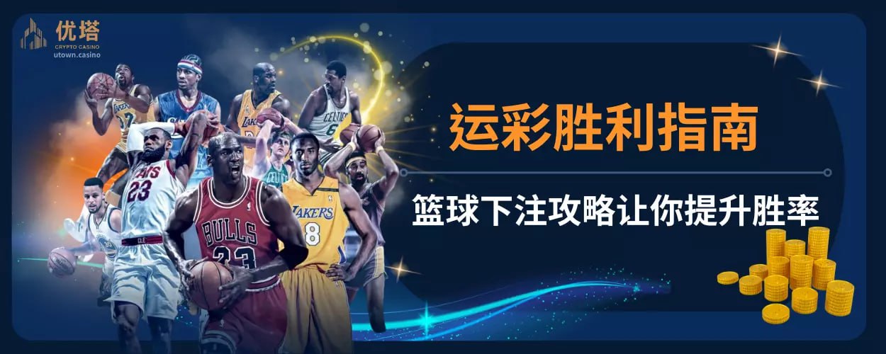 运彩平台胜利指南｜篮球下注攻略让你提升胜率