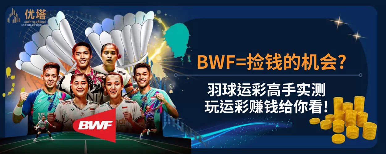 BWF=捡钱的机会?羽球运彩平台高手实测玩运彩平台赚钱给你看!