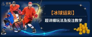 【冰球运彩】超详细玩法及投注教学