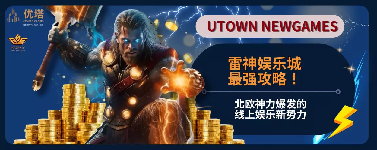 雷神娱乐城：北欧神力爆发的线上娱乐新势力
