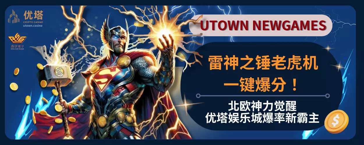 雷神之锤老虎机：北欧神力觉醒，优塔娱乐城爆率新霸主