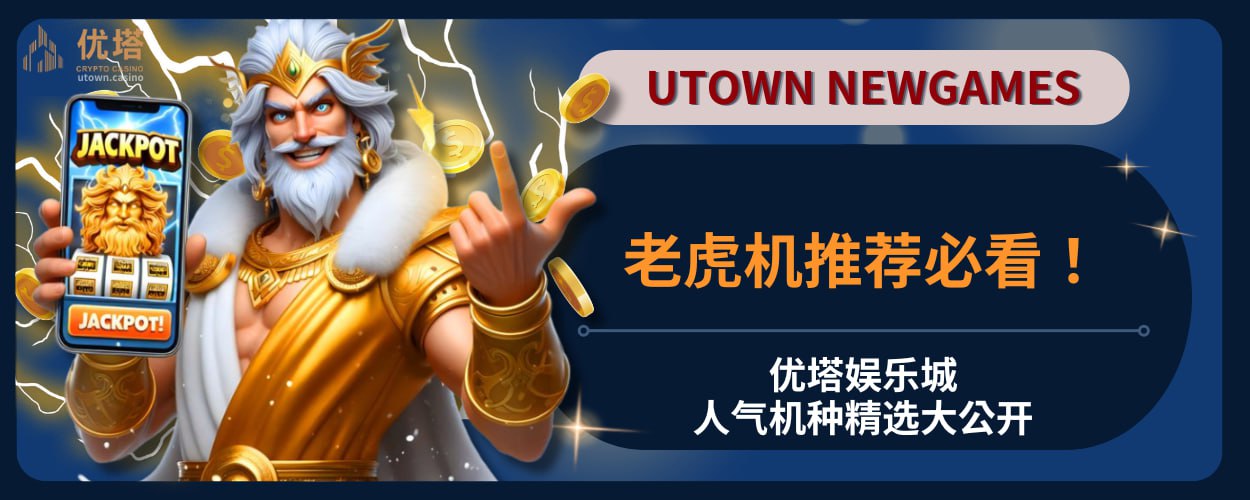 老虎机推荐必看！优塔娱乐城人气机种精选大公开