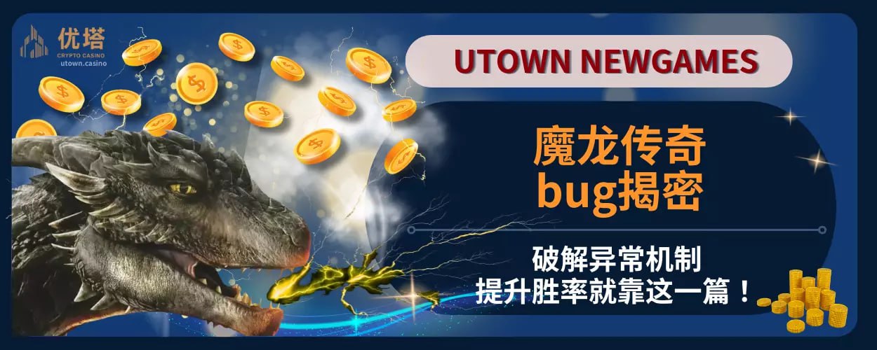 魔龙传奇bug揭密：破解异常机制，提升胜率就靠这一篇！