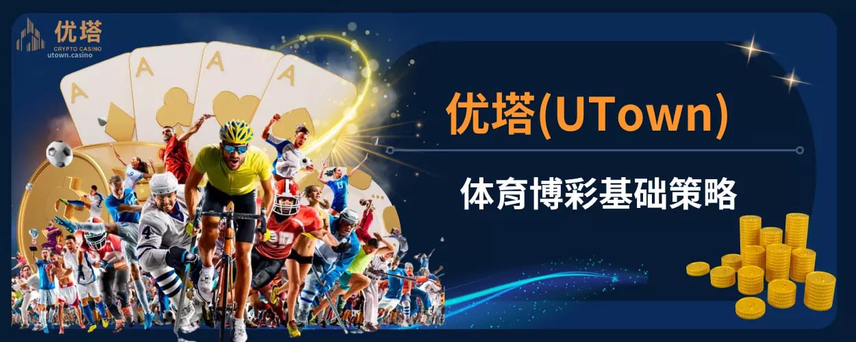 体育博彩基础策略