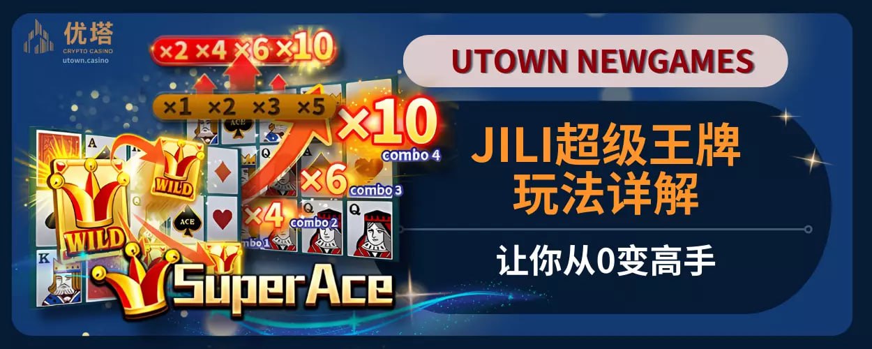 JILI超级王牌玩法详解，让你从0变高手