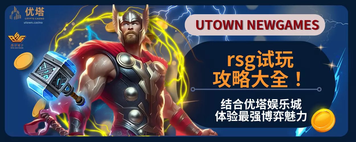 rsg试玩攻略大全！结合优塔娱乐城体验最强博弈魅力