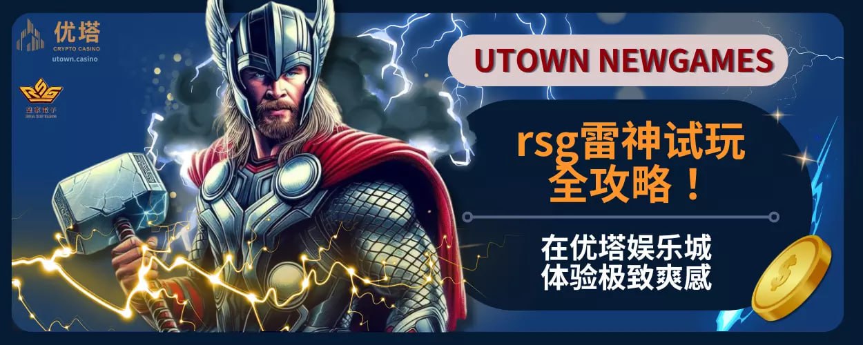 rsg雷神试玩全攻略！在优塔娱乐城体验极致爽感