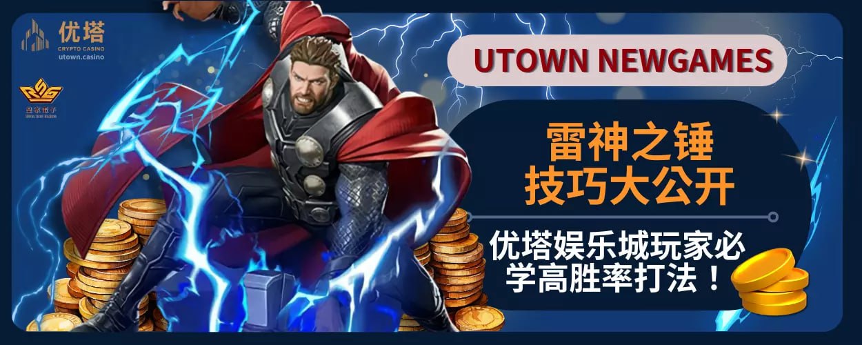 雷神之锤技巧大公开：优塔娱乐城玩家必学高胜率打法！