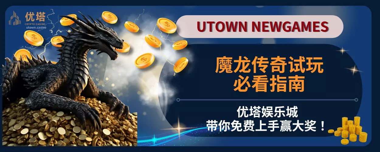 魔龙传奇试玩必看指南：优塔娱乐城带你免费上手赢大奖！