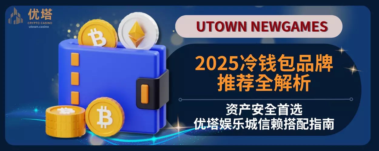 冷钱包品牌推荐全解析：资产安全首选，优塔娱乐城信赖搭配指南