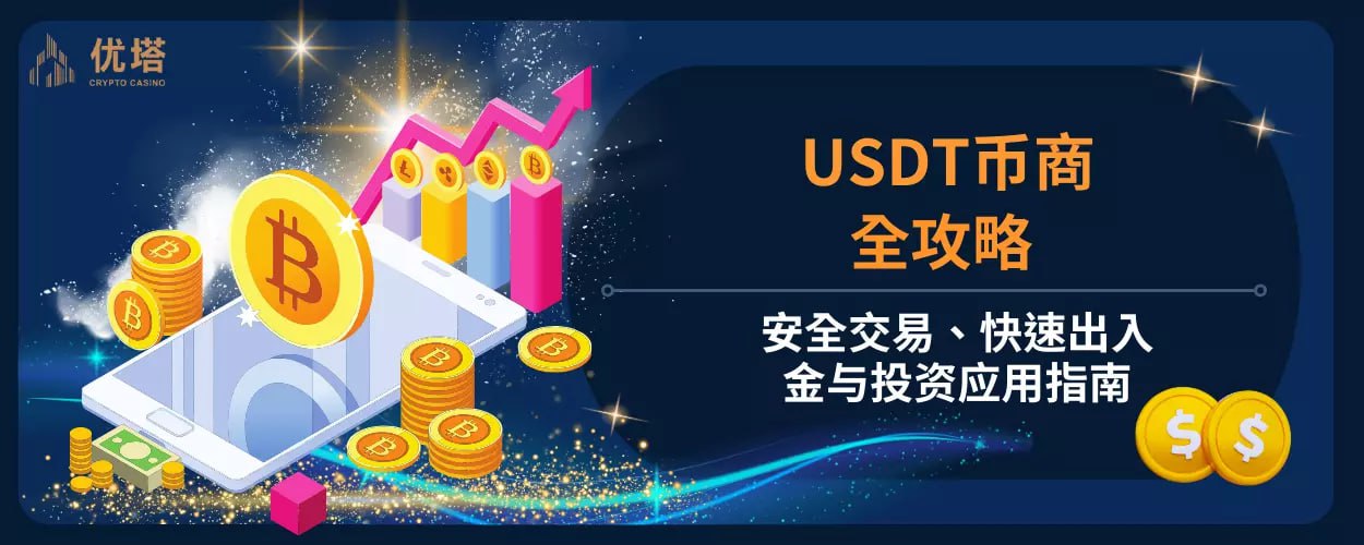 USDT币商全攻略：安全交易、快速出入金与投资应用指南