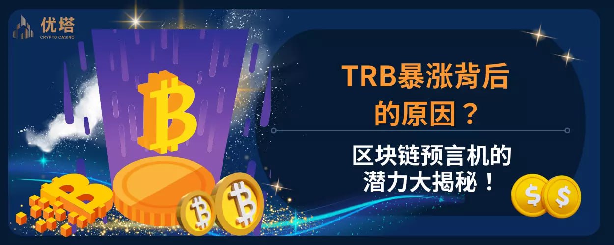 TRB暴涨背后的原因？区块链预言机的潜力大揭秘！