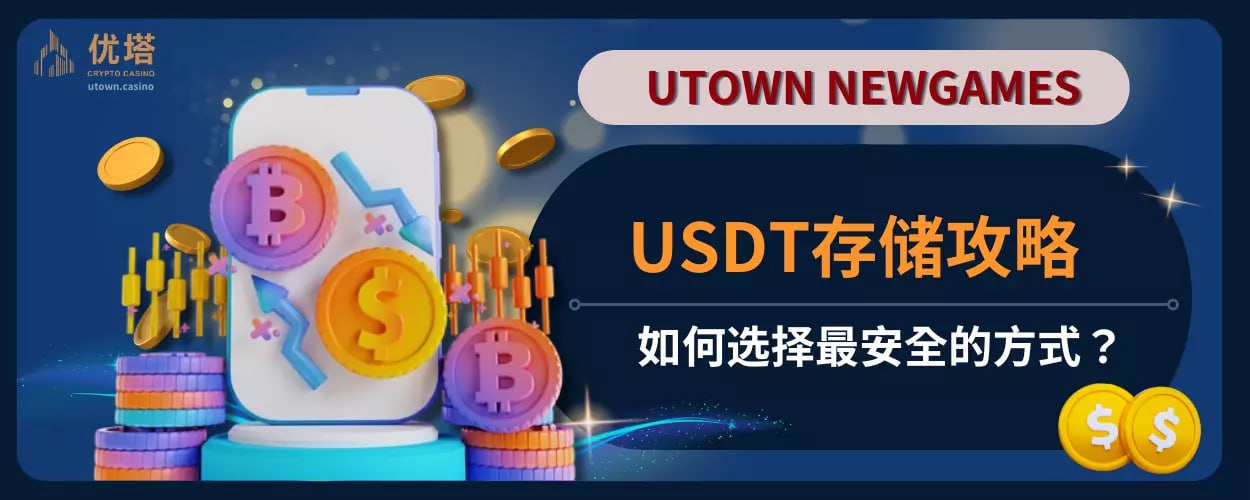 USDT存储攻略：如何选择最安全的方式？