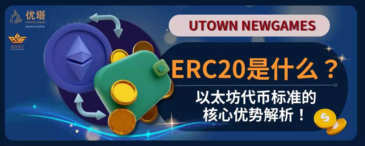 ERC20是什么？以太坊代币标准的核心优势解析！