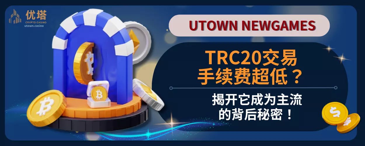 TRC20交易手续费超低？揭开它成为主流的背后秘密！
