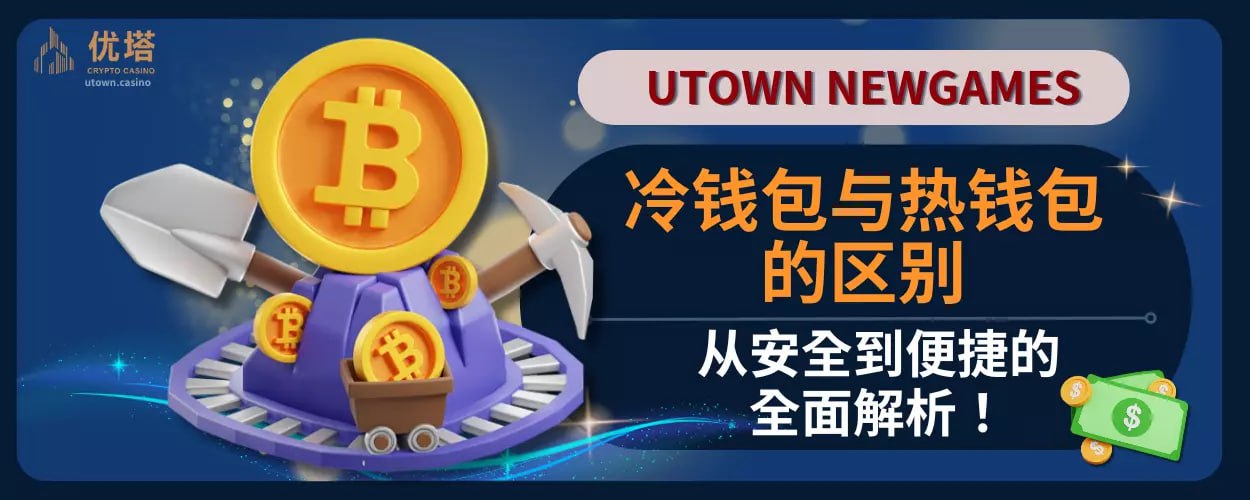 冷钱包与热钱包的区别：从安全到便捷的全面解析！