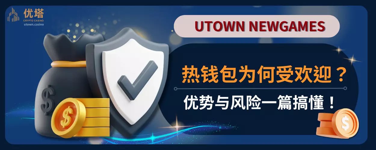 热钱包为何受欢迎？优势与风险一篇搞懂！