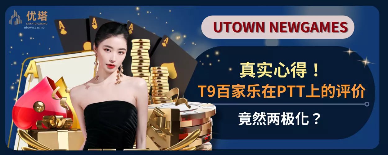 真實心得！T9百家乐在PTT上的评价竟然两极化？