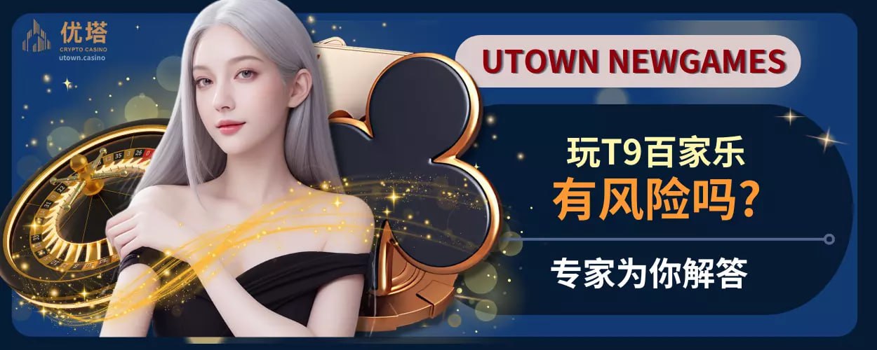 玩T9百家乐安全有风险吗？专家为你解答