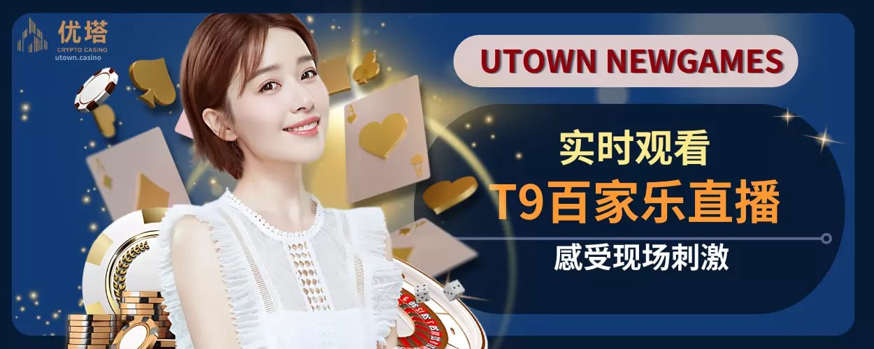 实时观看T9百家乐直播，感受现场刺激