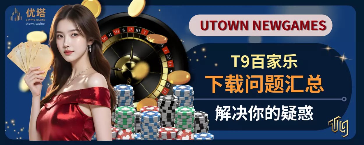 T9百家乐下载问题汇总，解决你的疑惑