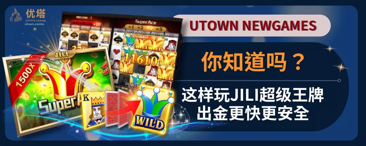 你知道吗？这样玩JILI超级王牌出金更快更安全