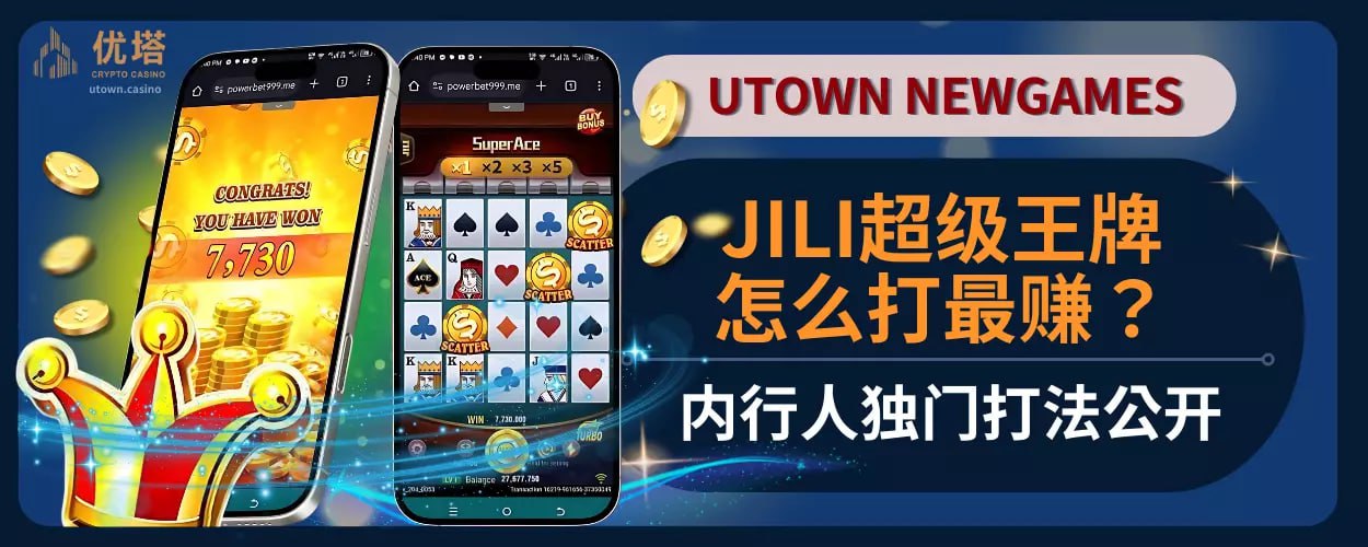 JILI超级王牌怎么打最赚？内行人独门打法公开