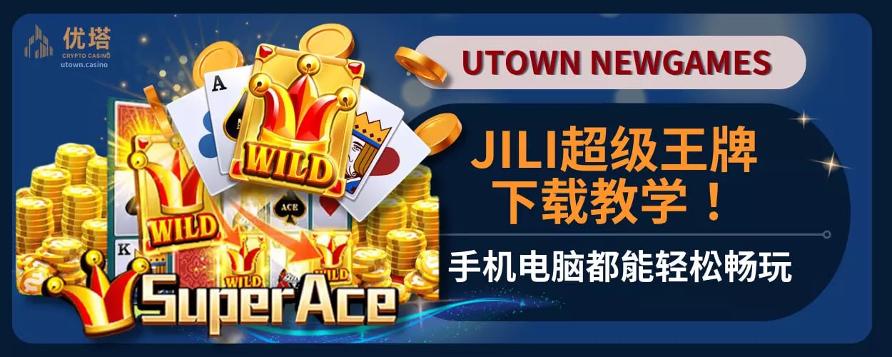 JILI超级王牌下载教学！手机电脑都能轻松畅玩
