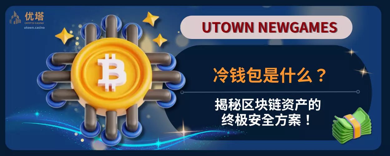 冷钱包是什么？揭秘区块链资产的终极安全方案！
