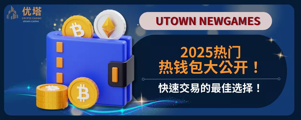 2025热门热钱包大公开！快速交易的最佳选择！