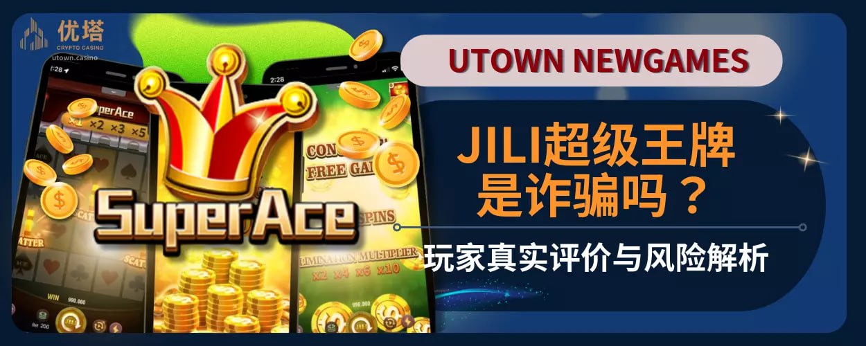 JILI超级王牌诈骗是真的吗？玩家真实评价与风险解析